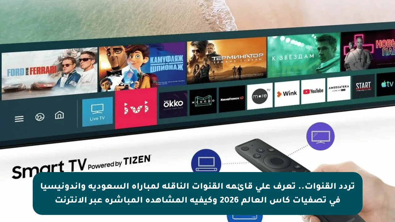 تردد القنوات.. تعرف على قائمة القنوات الناقلة لمباراة السعودية وإندونيسيا في تصفيات كأس العالم 2026 وكيفية المشاهدة المباشرة عبر الإنترنت